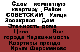 Сдам 1-комнатную квартиру › Район ­ СОВЕТСКИЙ › Улица ­ Заозкрная › Дом ­ 36/1 › Этажность дома ­ 5 › Цена ­ 10 000 - Все города Недвижимость » Квартиры аренда   . Крым,Ферсманово